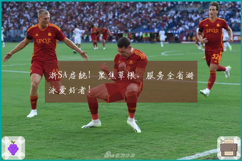 浙SA启航！聚焦草根，服务全省游泳爱好者！