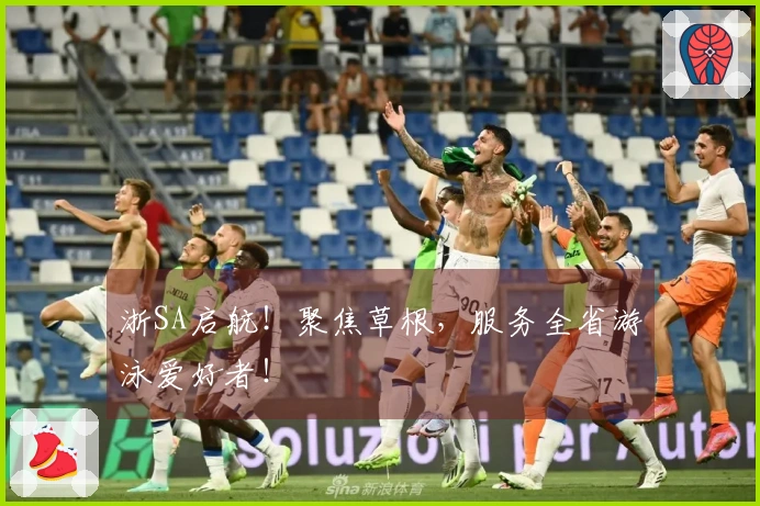 浙SA启航！聚焦草根，服务全省游泳爱好者！
