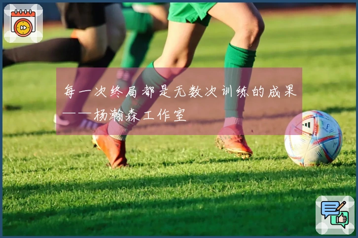 每一次终局都是无数次训练的成果——杨瀚森工作室