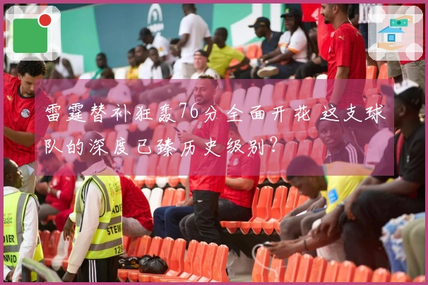 雷霆替补狂轰76分全面开花 这支球队的深度已臻历史级别？