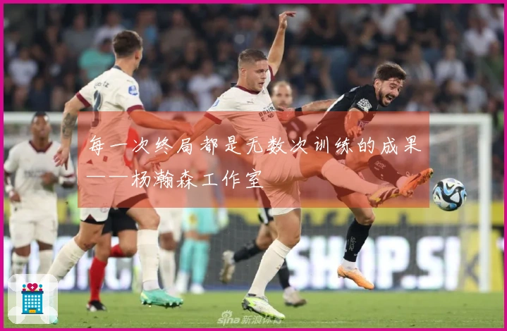 每一次终局都是无数次训练的成果——杨瀚森工作室