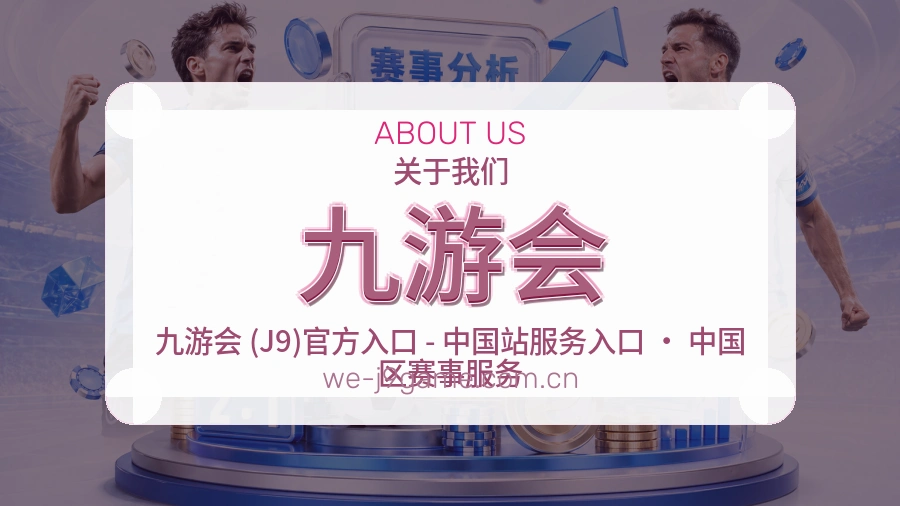 九游会综合服务介绍