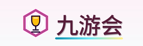 九游会 Logo